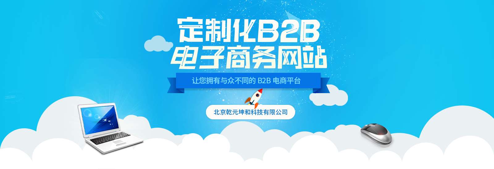 乾元坤和B2B網站