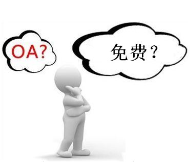 免費(fèi)oa系統(tǒng)