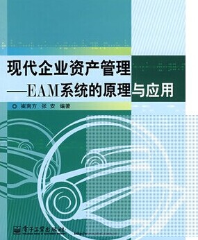 現(xiàn)代企業(yè)資產(chǎn)管理----EAM系統(tǒng)的原理與應(yīng)用