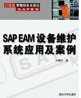 SAP EAM設(shè)備維護(hù)系統(tǒng)應(yīng)用及案例