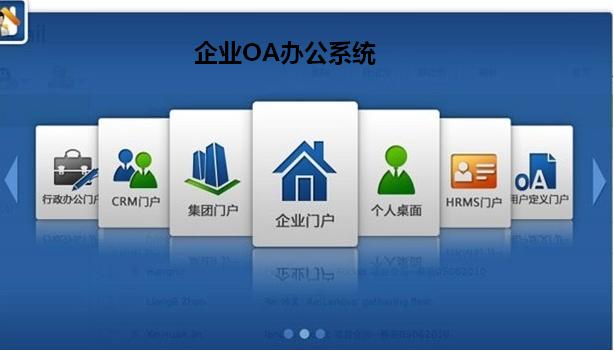 企業(yè)OA辦公系統(tǒng)