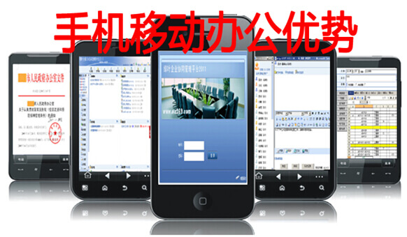 手機移動辦公軟件功能優(yōu)勢