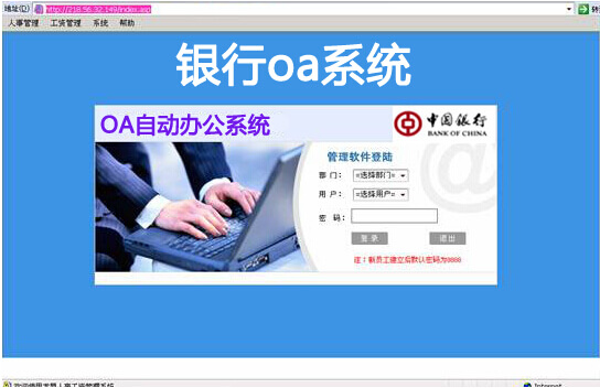 銀行oa系統(tǒng)