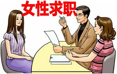 女性求職