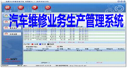 汽車維修業(yè)務(wù)生產(chǎn)管理系統(tǒng)