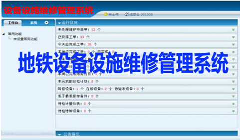 地鐵設(shè)備設(shè)施維修管理系統(tǒng)