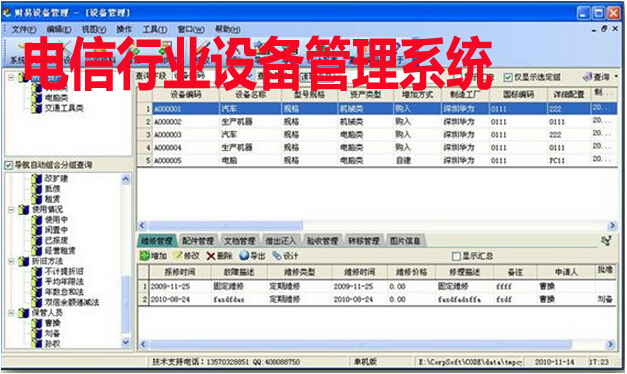 電信行業(yè)設備管理系統