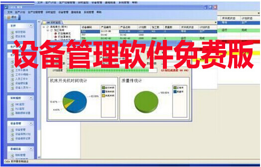 設(shè)備管理軟件免費(fèi)版