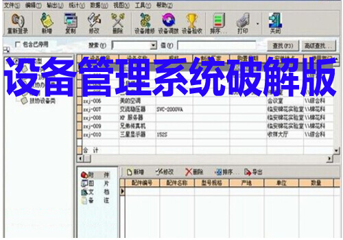 設(shè)備管理系統(tǒng)破解版