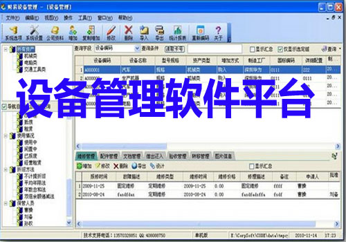 設(shè)備管理軟件平臺(tái)