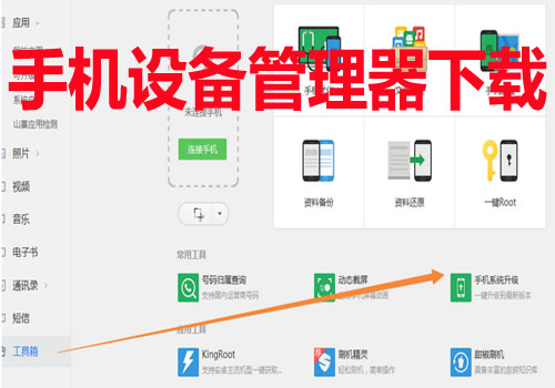 手機設(shè)備管理器下載