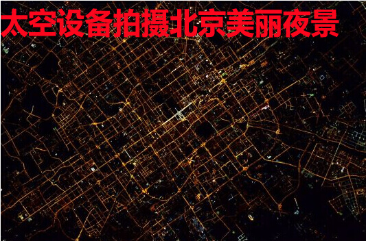 太空設備拍攝北京美麗夜景