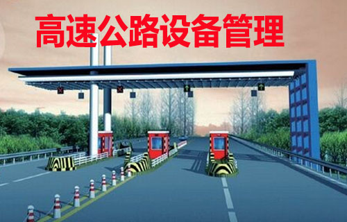 高速公路機(jī)電設(shè)備管理