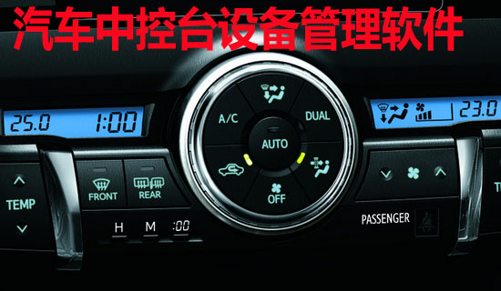 汽車中控臺設備管理系統(tǒng)