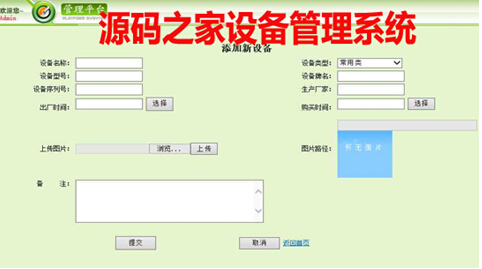 源碼之家設(shè)備管理系統(tǒng)