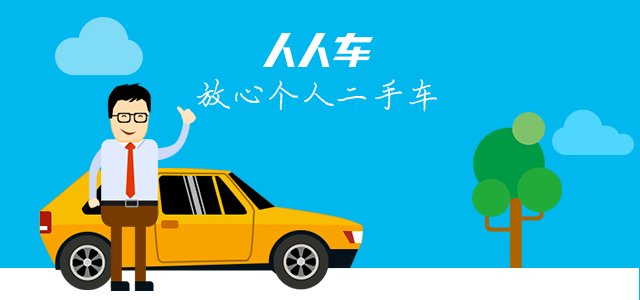 　　人人車(chē)：構(gòu)建中的C2C商業(yè)信任鏈體系