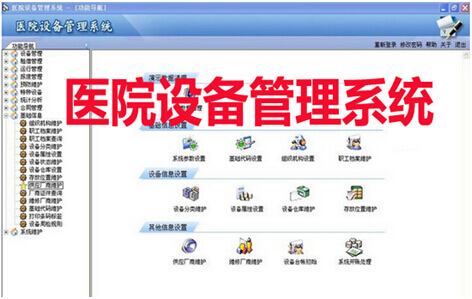 醫(yī)院設(shè)備管理系統(tǒng)
