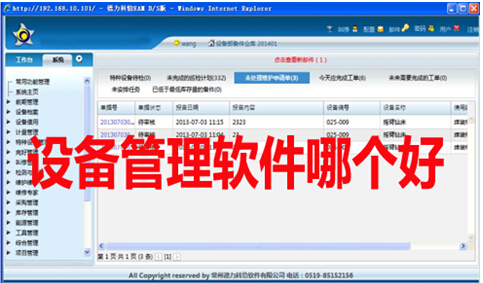 設(shè)備管理軟件哪個(gè)好
