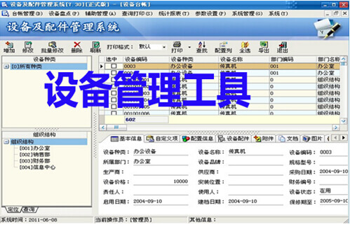 設(shè)備管理工具