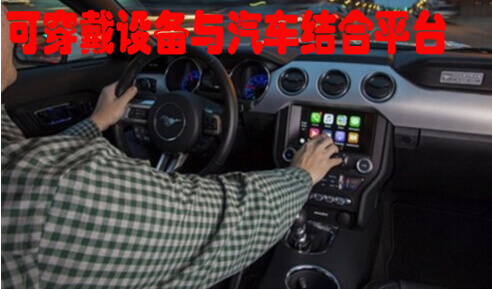 可穿戴設(shè)備與汽車結(jié)合平臺