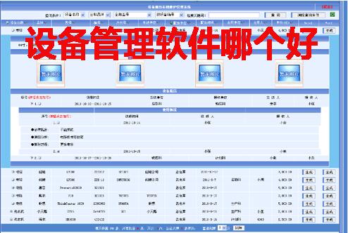 設(shè)備管理軟件哪個好