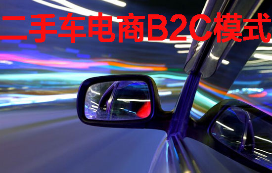 二手車電商B2C模式