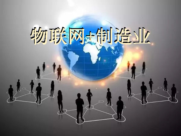 物聯(lián)網(wǎng)與制造業(yè)攜手智能化生產(chǎn)