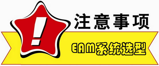 EAM系統(tǒng)選型注意事項(xiàng)