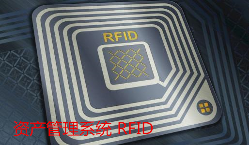 資產(chǎn)管理系統(tǒng) RFID