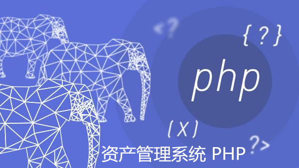 資產(chǎn)管理系統(tǒng) PHP