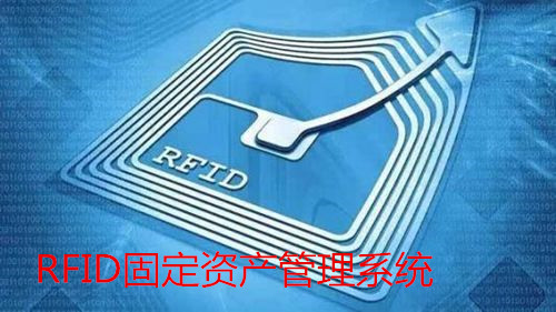 RFID固定資產管理系統