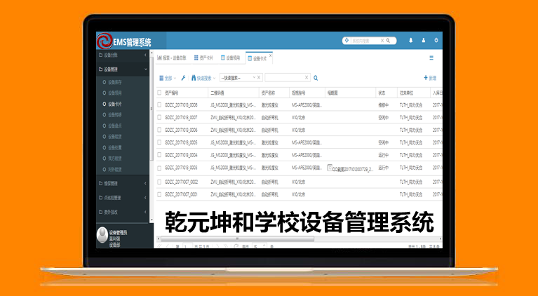 學(xué)校設(shè)備管理系統(tǒng)界面圖