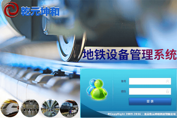 地鐵設備管理系統(tǒng)