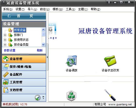 冠唐設(shè)備管理軟件