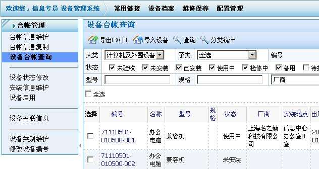 設(shè)備管理系統(tǒng)界面