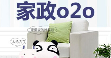 家政O2O模式成功案例分析